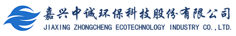 嘉興中誠(chéng)環(huán)?？萍脊煞萦邢薰? title=